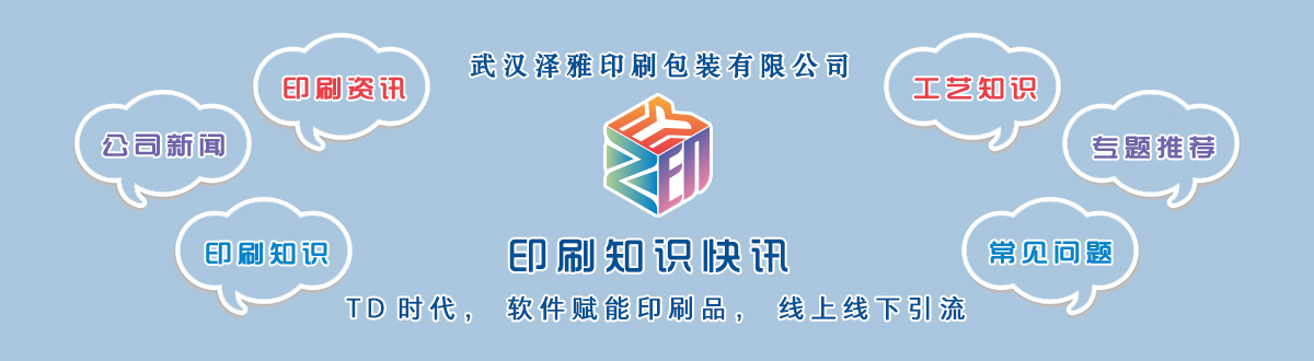 新聞資訊 - 讓我們的生活充滿顏色，不再那么孤單。澤雅美印，印出美好生活！ - 武漢澤雅印刷有限公司